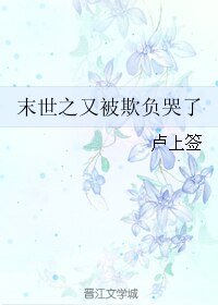 末世之又被欺负哭了
