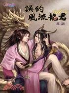 误钓风流龙君