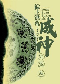 (综同人)(综主洪荒)成神