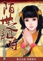 陌世之阻時
