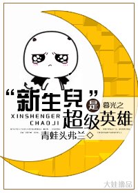 (綜英美同人)“新生兒”是超級英雄