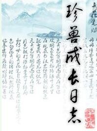 珍兽成长日志
