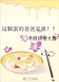 這顆蛋的爸爸是誰!?