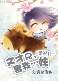 (梁祝同人)文才兄,娶我…妹