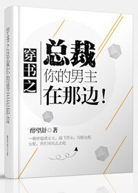 穿书之总裁,你的男主在那边!