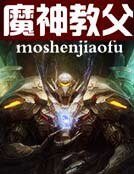 魔神教父