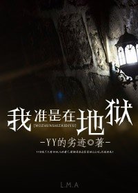 我准是在地狱