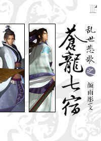 (秦时明月同人)乱世悲歌之苍龙七宿