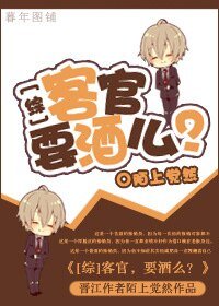 (综同人)客官,要酒么?