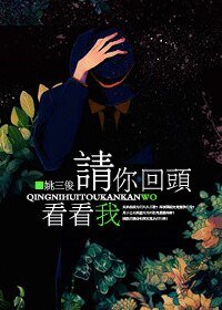 论痴汉的合理养成!/请你回头看看我