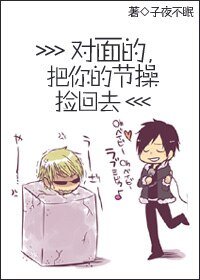对面的,把你的节操捡回去