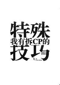 (综同人)我有拆CP的特殊技巧