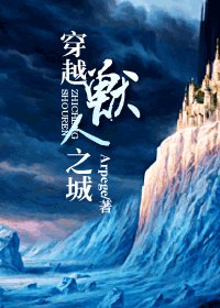 穿越兽人之城/穿越异世之城