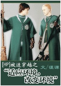 (HP同人)被迫穿越之“適應環境,改變環境”