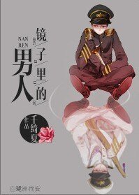 镜子里的男人