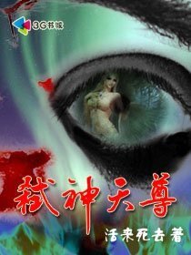 扮猪吃老虎:弑神天尊