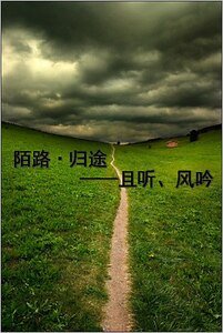 陌路·歸途