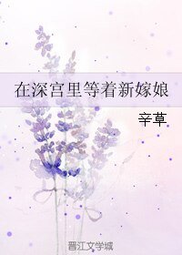 在深宮裡等著新嫁娘