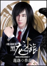 (耀司同人)黑龍之旅