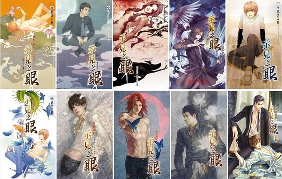示見之眼系列(出書版)