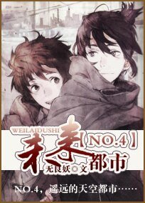(未來都市同人)未來都市NO.4
