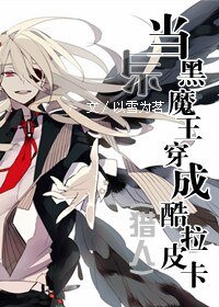 (獵人同人)當黑魔王穿成酷拉皮卡