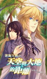 菲斯王族之天空與大地的距離(出書版)