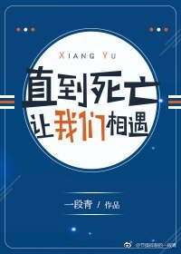 直到斯亡让我们相遇