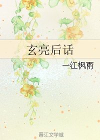 (三国同人)玄亮后话