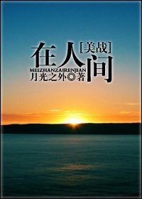 (美戰同人)在人間