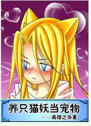 養只貓妖當寵物