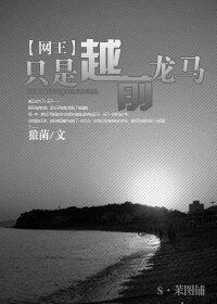 (網王同人)只是越前龍馬