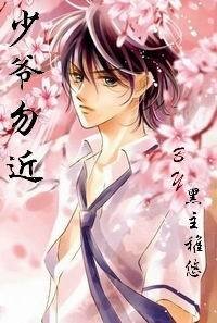 (泡沫之夏同人)少爷勿近