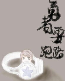 勇者要跑路