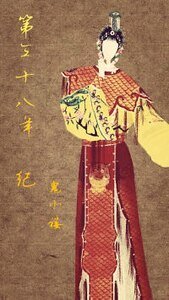 第三十八年 紀