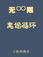 無限離婚迴圈