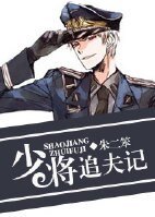 重生之少将追夫记