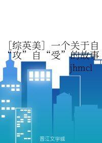 (綜英美同人)一個關於自“攻”自“受”的故事