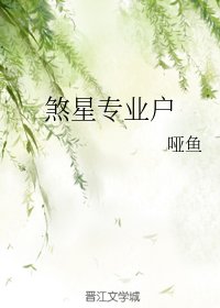 煞星專業戶