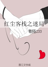 红尘客栈之迷局