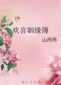 欢喜姻缘簿