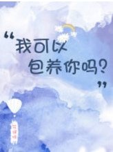 我可以包 養你嗎?