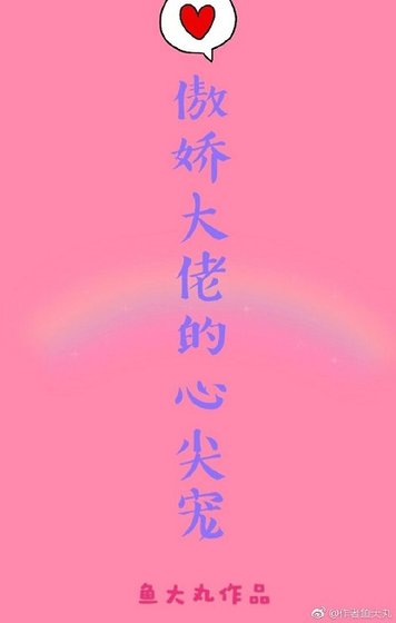 傲嬌大佬心尖寵