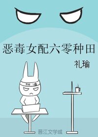 惡毒女配六零種田