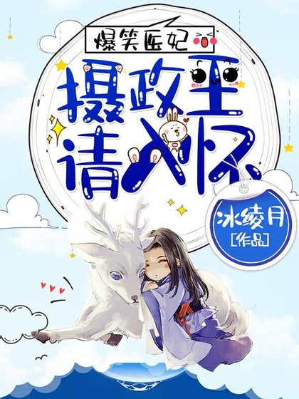 爆笑醫妃:攝政王,請入懷!