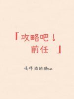 (综漫同人)攻略吧!前任