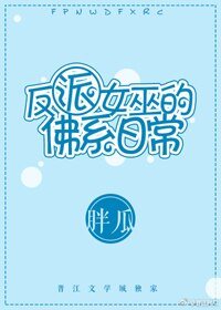 反派女巫的佛系日常