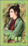 太子的醜聞(出書版)