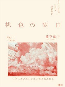 桃色對白