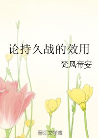 (BL/米路同人)論持久戰的效用